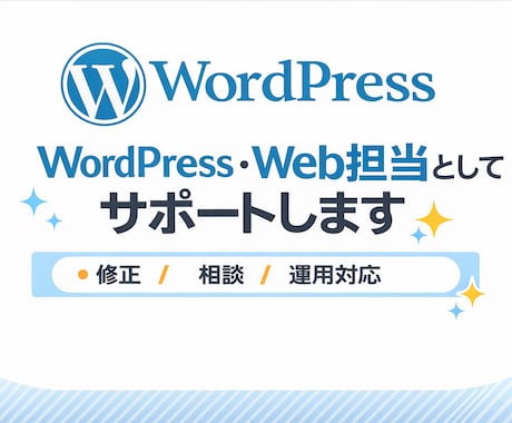 WordPressのWeb担当としてサポートします 月額サポート｜修正・相談・運用対応 イメージ1
