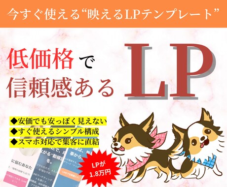 1.8万円で映えるLPテンプレ制作します 予算を抑えてもデザインは妥協なし イメージ1
