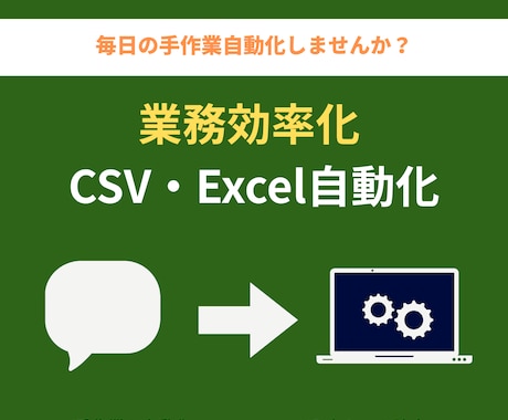 業務効率化・CSV自動化ツールを作成します 手作業のCSV加工・転記作業を自動化します イメージ1