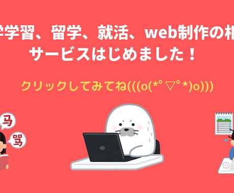 中国語、英語学習、就活、web制作の相談に乗ります 中国語、英語、留学、就活相談、web制作はお任せ イメージ1