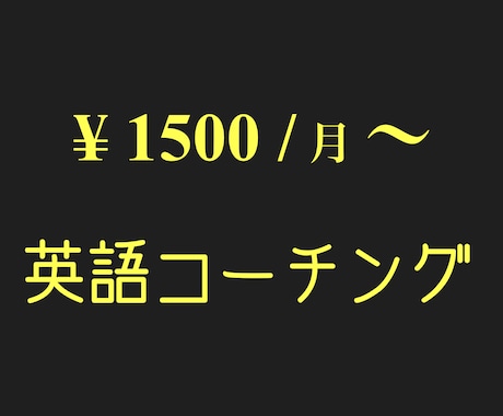 月¥1500〜の英語コーチングが受けられます シンプルなシステムとミニマルな料金でストレスフリー学習を！ イメージ1