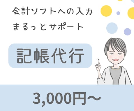 個人事業主の記帳代行を丁寧に代行します 細やかなサポートをお求めの方に。青色申告対応しております。 イメージ1