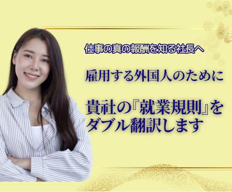 あなたの会社の就業規則をダブル翻訳します 易しく、法的瑕疵がない日本語に翻訳後、『英語』に翻訳します イメージ1