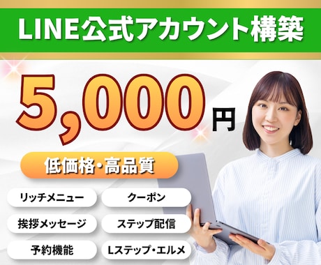 格安でLINE公式アカウントの構築代行をします 公式LINE 拡張ツール（エルメ・Lステップ）の対応も可能 イメージ1