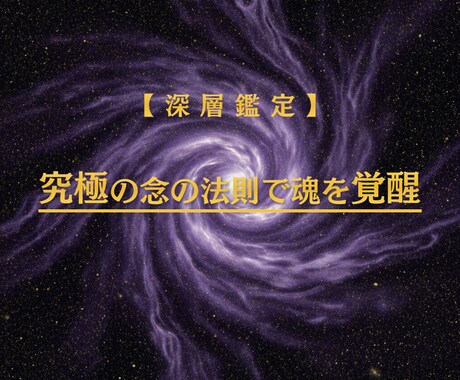 究極の念の法則で魂を覚醒させ人生を好転させます 数より質。命を懸けた「最愛の結果」へ導きます。 イメージ1