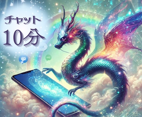 LINE感覚で気軽に✨10分チャット✨鑑定します オールジャンルOK◎リアルタイムチャット！ イメージ1