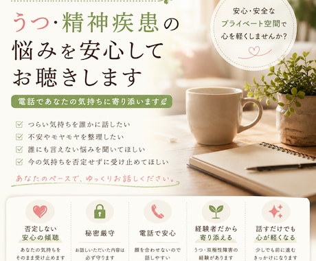うつ・精神疾患の悩みを安心してお聴きします 一人で抱えず、安心して何でも話せる場所です イメージ1
