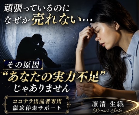 自己流で売れない状態から選ばれる形に徹底伴走します ★ あなたの魅力を“ココナラ売上に繋がる形”へ整えます イメージ1