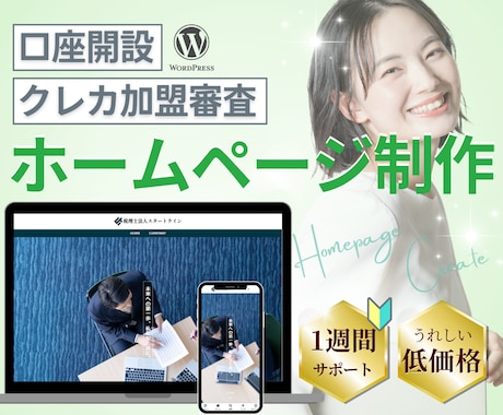 法人口座・クレカ決済審査用ホームページを制作します 最短3日で初稿納品｜信頼感のあるスッキリデザインに仕上げます イメージ1