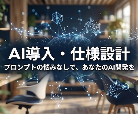 AI開発で挫折しないための設計図・手順書作ります AI開発が迷子にならないロードマップとプロンプト構成案の提供 イメージ1