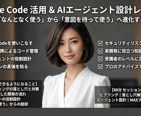 ClaudeCodeを活用したい方へ実践を教えます 「なんとなく使えてる」から「ちゃんと使いこなせる」へ。 イメージ1