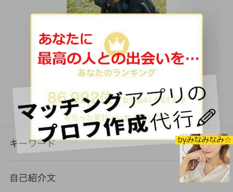 丸投げOK!マッチングアプリプロフィール作成します 性別不問☆ あなたの本気の出逢い・婚活を全力でサポート! イメージ1