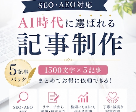 SEO・AEO対応記事5記事パックを制作します Webライター歴10年以上が5記事まとめて執筆します イメージ1