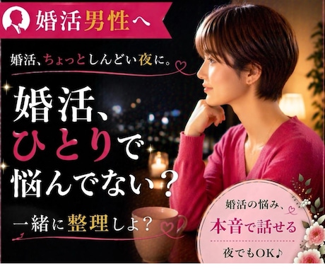 婚活男性応援！婚活に苦戦している男性サポートします 女性目線で“本当のところ”教えます♪一人で悩まず話してみて♪ イメージ1