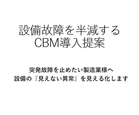 設備故障を半減！CBM導入提案書を作成します 突発故障削減・コスト最適化支援 イメージ1