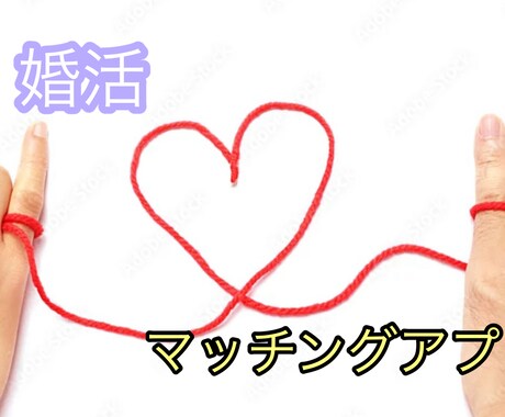 婚活の相談に乗ります 必勝方法！マッチングアプリなど イメージ1
