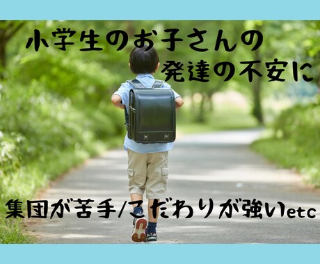 小学生のお子さま向け☆発達相談できます 授業に集中できない＊こだわりが強いなど、ご相談に応じます。 イメージ1