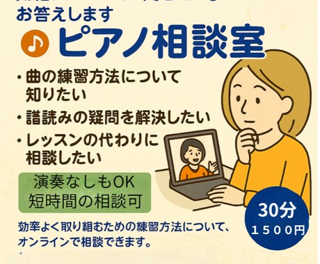 気軽な「ピアノ相談室」　演奏あり・なしを選べます 演奏ある・なし、どちらでも安心して話せます イメージ1