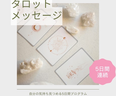 5日間連続｜心に寄り添うカードメッセージを届けます 毎日少しずつ、気持ちが整っていくやさしい5日間 イメージ1