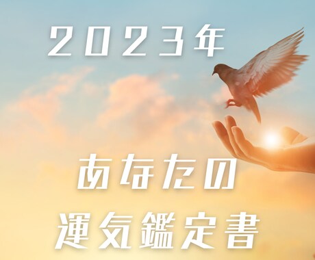 あなたの今年の運気鑑定書お創り致します 四柱推命でどんな運気なのか★開運行動などをお伝えいたします★ イメージ1