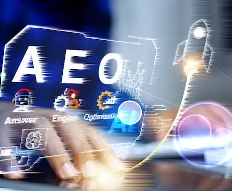 AIO/AEO対策でWebサイトを最適化します 御社のビジネスをAIで最適化し、新たな成長のエンジンを創出 イメージ1