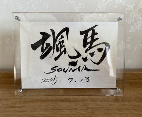 心に響く筆文字アートや命名書をお届けします 命名書から座右の銘まで、幅広く対応します イメージ2