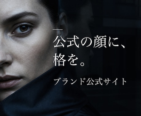 ブランド公式サイト・ホームページをAIで制作します イメージ1