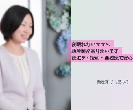 夜眠れないママへ｜助産師がチャットで寄り添います 夜眠れないママへ夜泣き・授乳・孤独感も安心 イメージ1