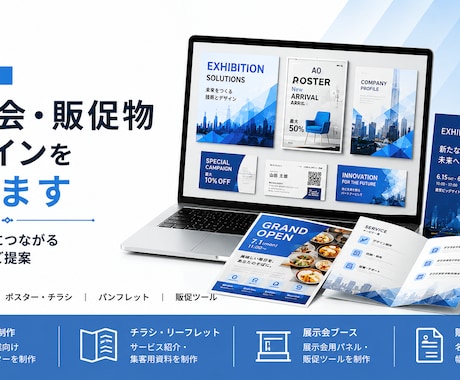 法人対応｜展示会・販促物デザインを承ります 集客・販促につながるデザインをご提案 イメージ1