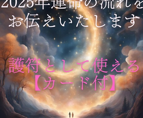 ２０２５年の運命の流れ・運気が高まる時期を占います 【あなただけのご祈祷カード付】護符としてお使いいただけます イメージ1