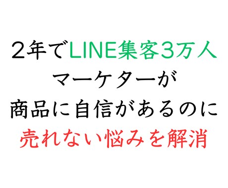 商品が売れない悩みを的確なアドバイスで解消します LINE集客3万人マーケターが問題点を見抜くお手伝いをします イメージ1
