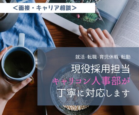 現役人事が面接・キャリア指導します キャリアコーチが目標に向うあなたをサポート! イメージ1
