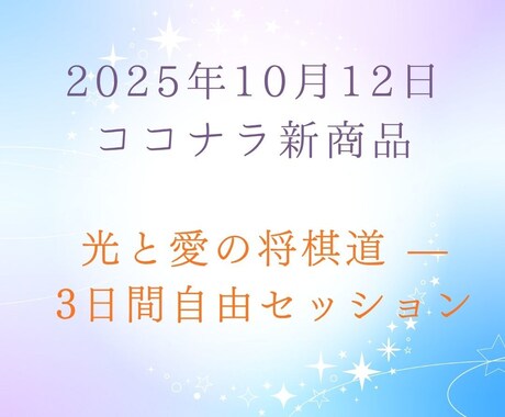光と愛の将棋道 — 3日間自由セッションしています あなたの現局面から光と愛のカウンセリングしていきます イメージ1