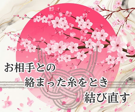 復縁｜運命の糸を紡ぐ「強力縁結び祈祷」でございます 数霊神秘暦の「再縁結び神託書」と「魂愛護符」作成 イメージ2