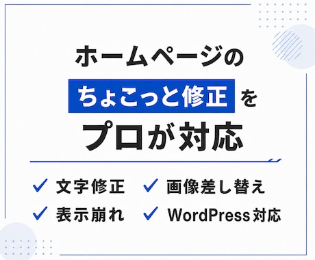 ホームページの文字・画像変更や不具合を修正します イメージ1