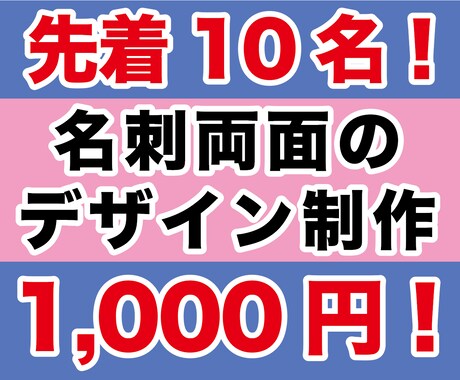 先着10名様！1,000円名刺デザインいたします 両面デザインして1,000円の激安サービス！先着10名！ イメージ1