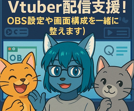 Vtuber配信支援！OBS設定を一緒に整えます Vtuber活動者だからこそ分かる、アドバイスをサポート！ イメージ1
