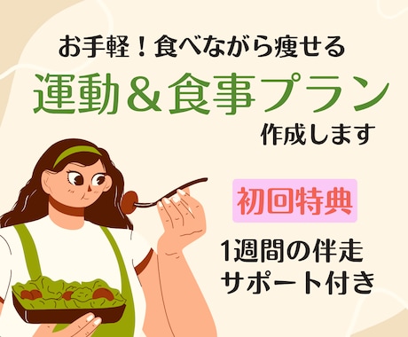 初回特典あり✨お手軽【運動＆食事プラン】作成します 1か月で習慣づくり、3か月で体が変わる続けやすいプラン✨ イメージ1
