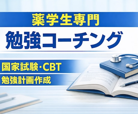 薬学部試験対策｜薬学生の勉強を個別コーチングします 勉強法が分からない薬学生へ現役薬剤師が学習戦略を作ります イメージ1