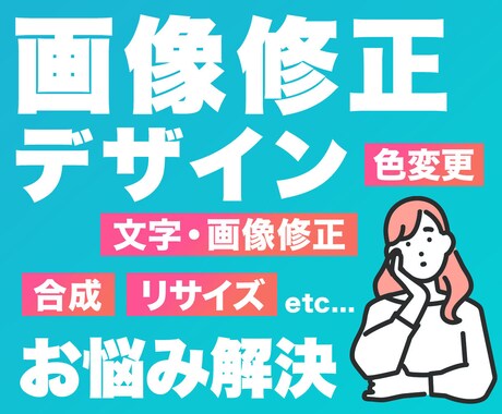 様々な画像修正・デザインのお悩み解決します 登録記念！お気軽にご相談ください イメージ1