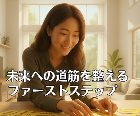 5stepで未来の道筋をあなたと共に整えます 【Step①】価値観を知ることで、あなたの現実が動きだします イメージ2