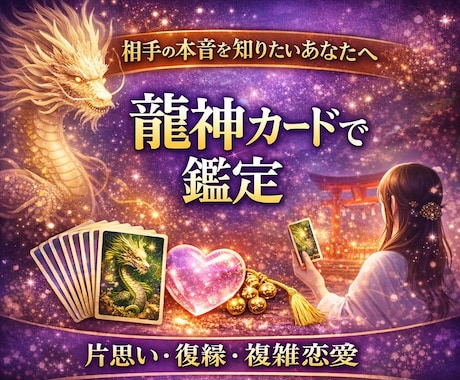 龍神カードであの人の本当の気持ちを占います 片思い・復縁・恋の悩みを神託リーディングします イメージ1