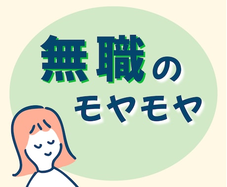 無職が不安、気まずい、孤独…その経験者ここにいます 愚痴、恥、苦しい、焦り、後ろめたい気持ちそっと寄り添います イメージ1