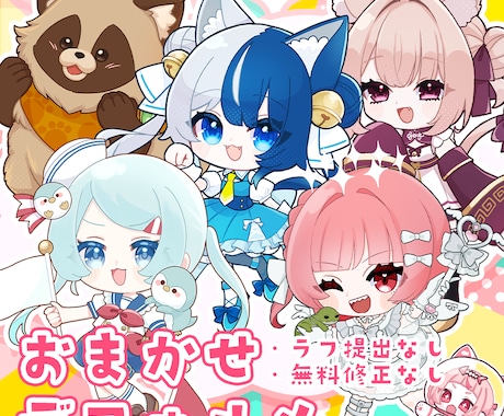 ミニキャライラストお描きします 一部商用利用無料！かわいいミニキャライラストを作成します！ イメージ1
