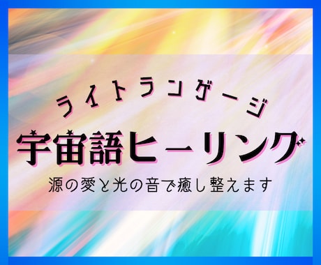 ライトランゲージで宇宙語ヒーリングをします 源の愛と光の音であなたを癒し整えるエネルギーをお届けします イメージ1