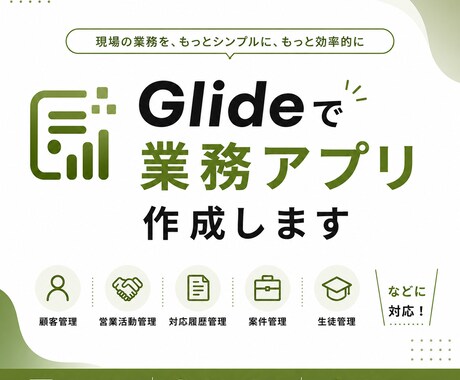 Glideで業務用アプリを作成します 現場業務における【記録・報告・共有】をスマホひとつで簡単に！ イメージ1