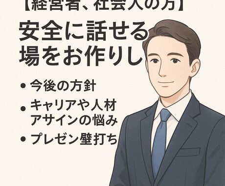 経営者、社会人の方▶️安全に話せる場をお作りします 今後の方針、キャリアや教育アサインの悩み、プレゼン壁打ち イメージ2