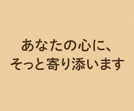 あなたのお悩み優しく聞きます 悩みは1人で抱えないで。話してラクになろ！ イメージ1