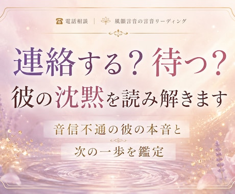 連絡する？待つ？彼の沈黙を読み解きます 音信不通の彼の本音を読み、次の一歩を鑑定します イメージ1