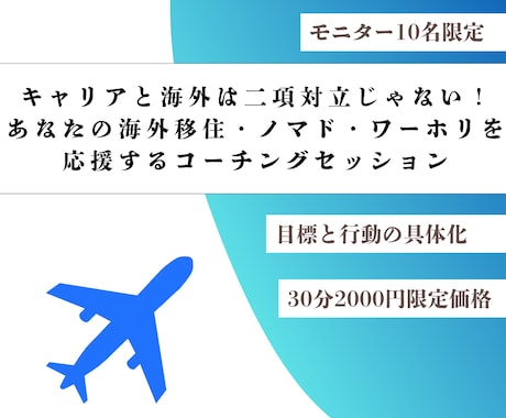 海外移住・ノマド・ワーホリ挑戦への行動を設計します イメージ1